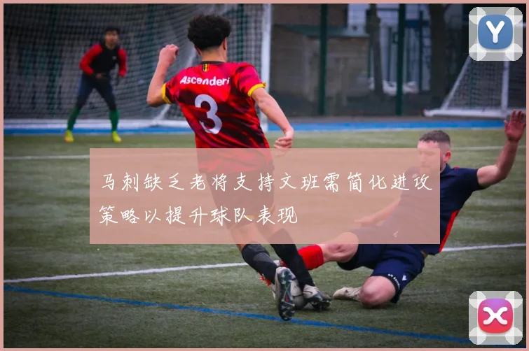马刺缺乏老将支持文班需简化进攻策略以提升球队表现
