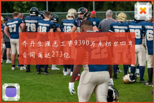 乔丹生涯总工资9390万米切尔四年合同高达273亿