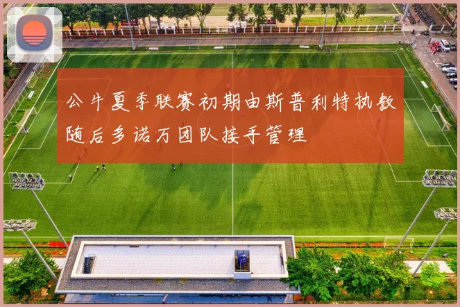 公牛夏季联赛初期由斯普利特执教随后多诺万团队接手管理