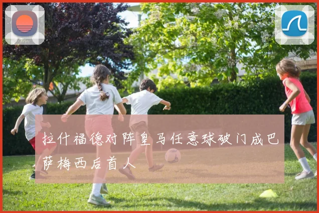 拉什福德对阵皇马任意球破门成巴萨梅西后首人