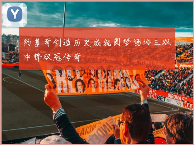 约基奇创造历史成就圆梦场均三双中锋双冠传奇