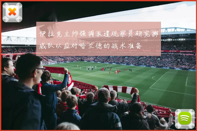 伊拉克主帅强调派遣观察员研究挪威队以应对哈兰德的战术准备