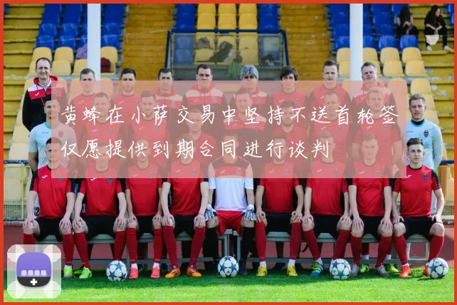 黄蜂在小萨交易中坚持不送首轮签仅愿提供到期合同进行谈判