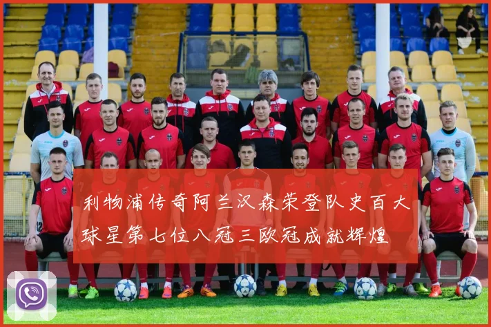 利物浦传奇阿兰汉森荣登队史百大球星第七位八冠三欧冠成就辉煌